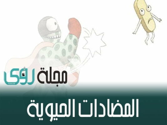 تعرف على اضرار الإستخدام الخاطيء للمضادات الحيوية