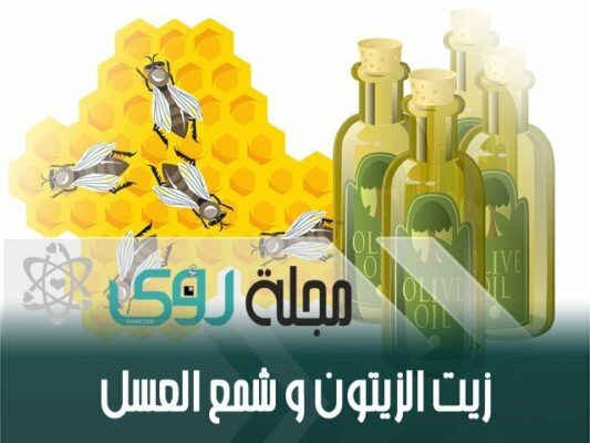 فوائد و استخدامات شمع العسل مع زيت الزيتون