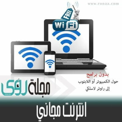 تحويل الكمبيوتر أو اللابتوب إلى راوتر لاسلكي بدون برامج