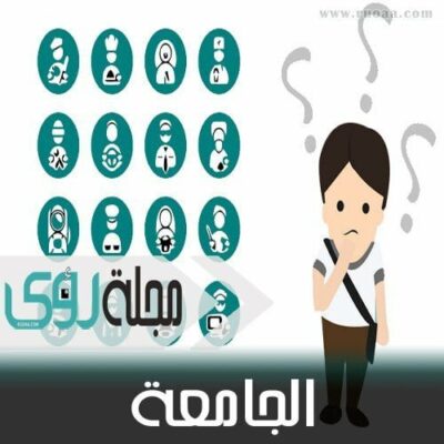 كيف تختار تخصصك الجامعي المناسب ؟