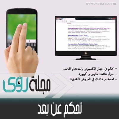 طريقة تحويل الهاتف الجوال أو التابلت إلى ماوس وكيبورد لاسلكي