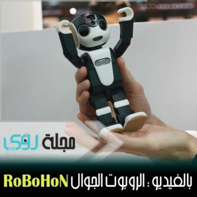 بالفيديو : الروبوت الجوال RoBoHoN  بديل الهاتف الجوال من شارب !