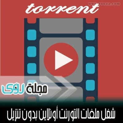 شاهد ملفات الفيديو بصيغة تورنت مباشرة بدون تحميل !