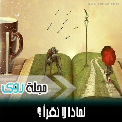 لماذا لا نقرأ ؟