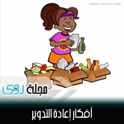 اصنع بنفسك : أفكار رائعة لإعادة تدوير الأشياء