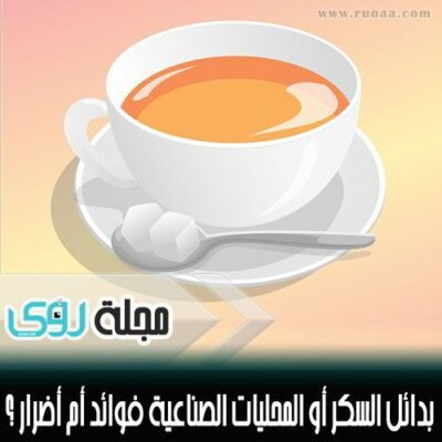 بدائل السكر ( سكر الدايت ) أو المحليات الصناعية فوائد أم أضرار ؟