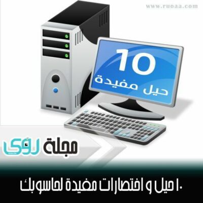 10 حيل و اختصارات كمبيوتر ستفيدك حتماً