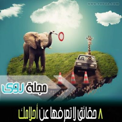 8 حقائق مثيرة لا تعرفها عن أحلامك