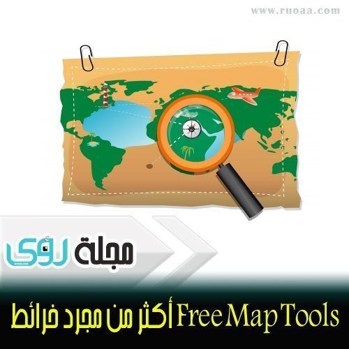 Free Map Tools أكثر من مجرد خرائط