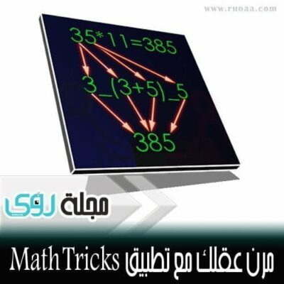 تمرن على إجراء العمليات الحسابية بدون حاسبة مع تطبيق حيل الرياضيات Math Tricks