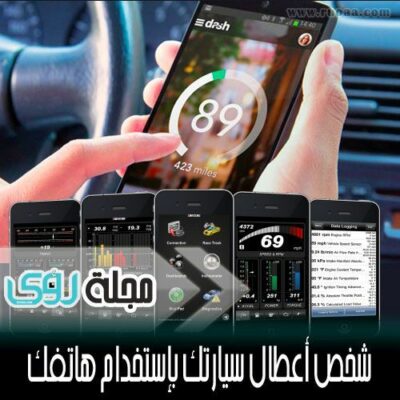 طريقة تشخيص اعطال سيارتك باستخدام الهاتف الجوال بتقنية OBD