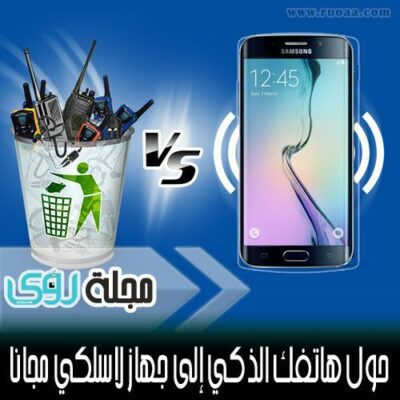 حول الهاتف إلى جهاز إتصال لاسلكي بدون إنترنت أو خط هاتف !