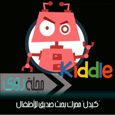 كيدل Kiddle محرك بحث صديق للأطفال و لكن …