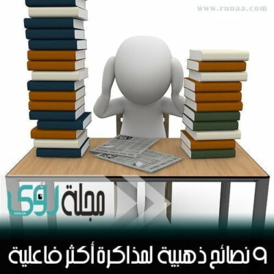 9 نصائح ذهبية لمذاكرة فعالة