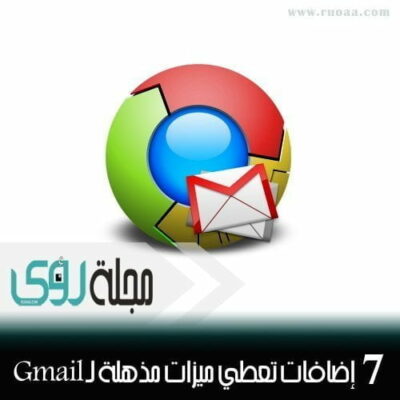 7 إضافات رائعة ﻹدارة حسابك على Gmail كالمحترفين