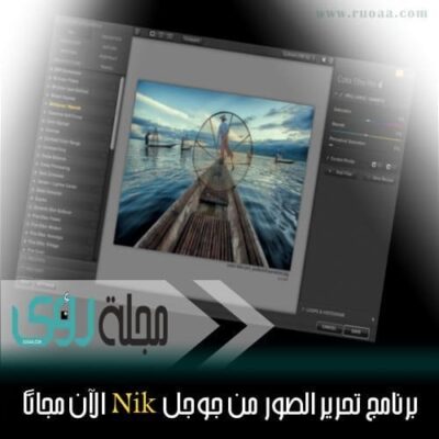 قيمتها 150$ : جوجل تطرح حزمة برامج Nik لتحرير الصور للتحميل مجاناً !