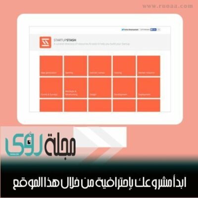 ابدأ مشروعك على اﻹنترنت بإحترافية من خلال هذا الموقع