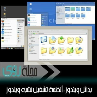 بدائل ويندوز : Chalet و Zorin  أنظمة تشغيل شبيهة بويندوز