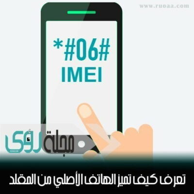 تعرف كيف تميز الهاتف اﻷصلي من المقلد بإستخدام رقم IMEI