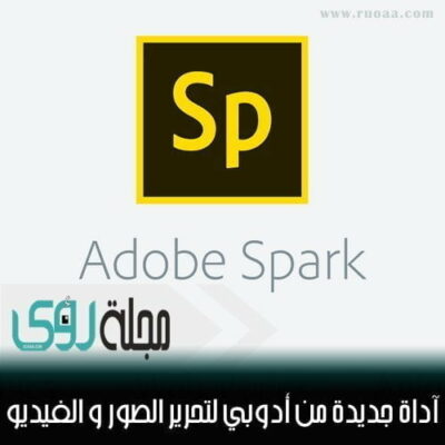 Adobe Spark : أدوبي سبارك أداة مجانية لتعديل الصور والفيديو أونلاين