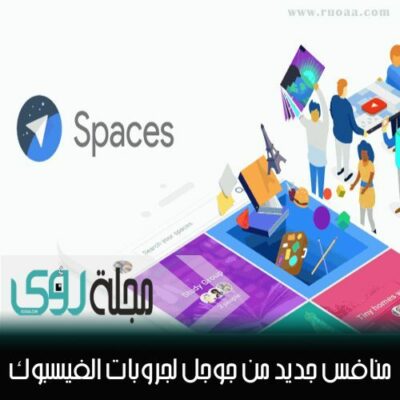 Google Spaces بديل جديد لمجموعات الفيسبوك من جوجل