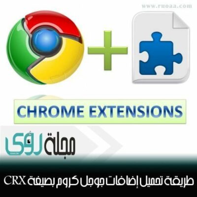 طريقة تنزيل إضافات جوجل كروم بصيغة CRX على جهازك