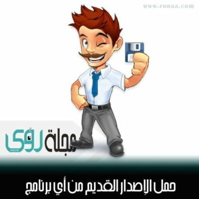 لا تبحث ! حمل الإصدار القديم لأي برنامج من هنا