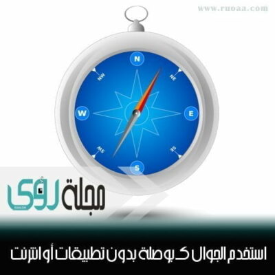 كيف تستخدم بوصلة الهاتف لمعرفة الإتجاهات و اتجاه القبلة بدون تطبيقات