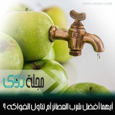 لماذا تناول الفاكهة أفضل من شرب العصائر ؟