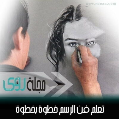 تعلم فن الرسم خطوة بخطوة