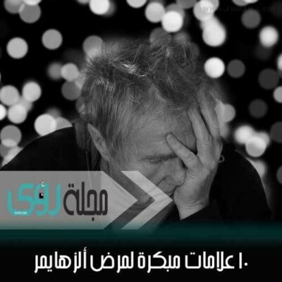 10 علامات مبكرة للإصابة بمرض ألزهايمر