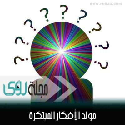 مولد الأفكار المبتكرة : 8 طرق لابتكار فكرة جديدة