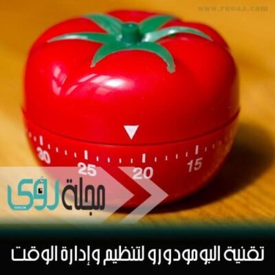 تقنية البومودورو لتنظيم وإدارة الوقت  Pomodoro Technique – بقلم: تامر الملاح