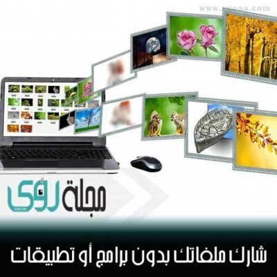 شارك أي ملف من الكمبيوتر أو الموبايل بدون برامج أو تطبيقات