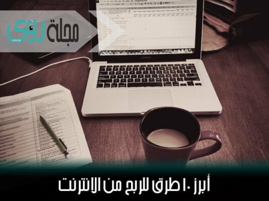 دليلك للربح من الانترنت، أفضل 10 طرق للربح من الانترنت