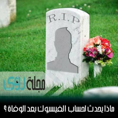 ماذا يحدث لحساب فيسبوك بعد وفاة صاحبه؟