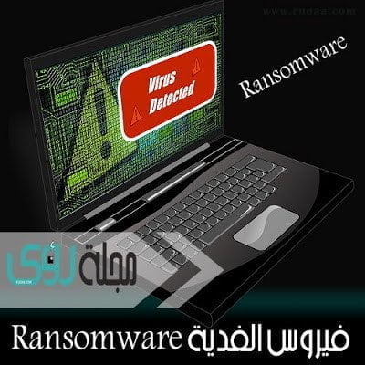 تعرف على فيروسات الفدية Ransomware وطرق إزالتها