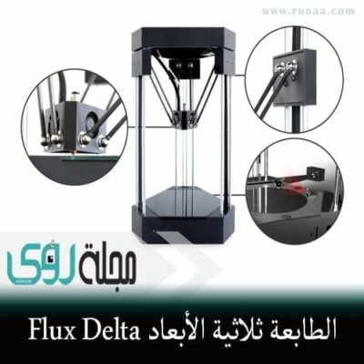 Flux Delta طابعة ثلاثية الأبعاد متعددة المهام