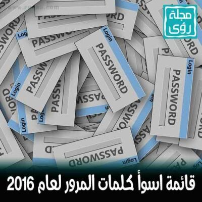 قائمة أسوأ كلمات المرور لعام 2016