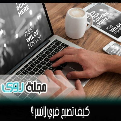 أهم مواقع العمل الحر على الإنترنت ( الفري لانس )