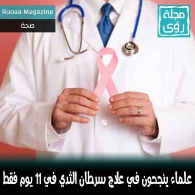 علماء ينجحون في علاج سرطان الثدي بأدوية متاحة خلال 11 يوم فقط !