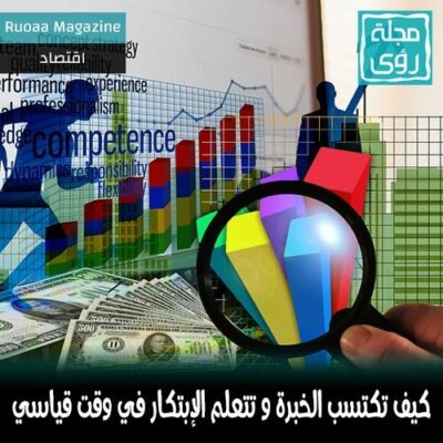 كيف تكتسب الخبرة و تتعلم الإبتكار في وقت قياسي ؟