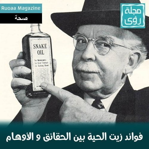 فوائد زيت الحية بين الحقائق و الأوهام