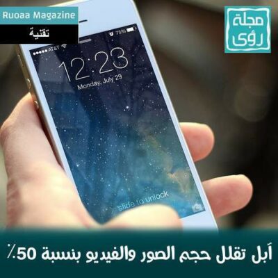 آبل تنجح في تقليل حجم الصور والفيديو بنسبة 50٪ في iOS 11