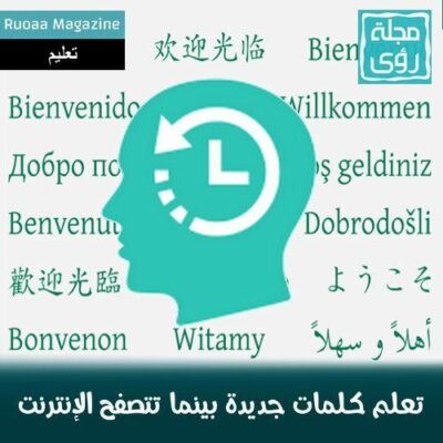 دون أن تغادر متصفحك : ترجم و احفظ و تعلم أكثر من 100 لغة