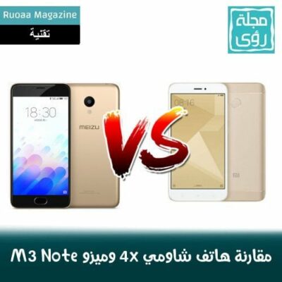 مقارنة بين هاتفي Xiaomi Redmi 4x و Meizu M3 Note