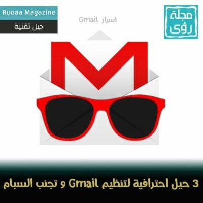 3 حيل سرية لتنظيم بريد Gmail كالمحترفين!