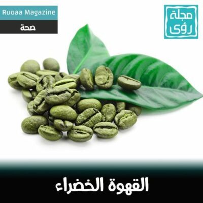 القهوة الخضراء للتخسيس … هل تفيد ؟