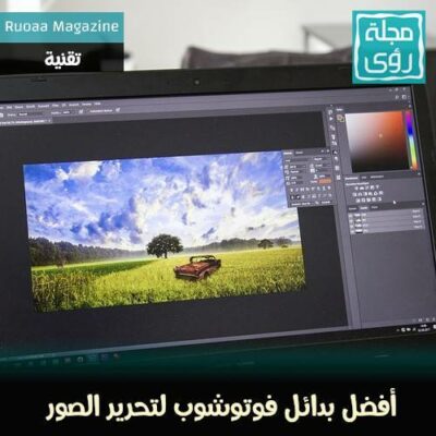 أفضل 10 بدائل لبرنامج الفوتوشوب لتحرير الصور