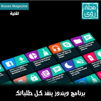 برنامج ويندوز مجاني ينفذ كل طلباتك !!